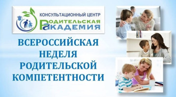 Всероссийская неделя родительской компетентности с 15 по 18 апреля 2025 года! График проведения мероприятий Всероссийская неделя родительской компетентности с 15 по 18 апреля 2025 года! График проведения мероприятий.