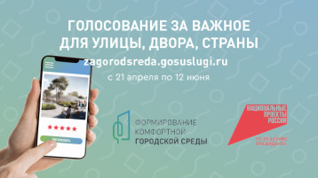 Голосование по выбору общественных территорий для благоустройства в рамках национального проекта «Инфраструктура для жизни» Голосование по выбору общественных территорий для благоустройства в рамках национального проекта «Инфраструктура для жизни».