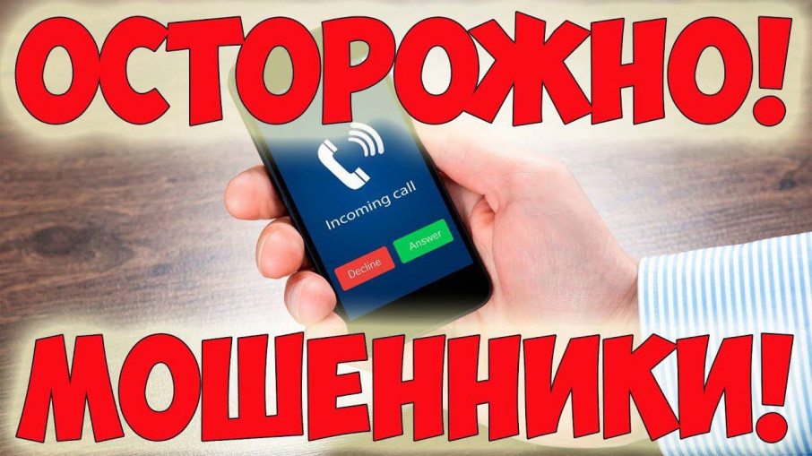 Осторожно! Телефонные мошенники Осторожно! Телефонные мошенники.