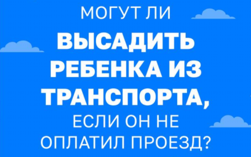 Запрет на высадку из транспорта детей младше 16 лет, следующих без сопровождения совершеннолетнего лица и не оплативших проезд Запрет на высадку из транспорта детей младше 16 лет, следующих без сопровождения совершеннолетнего лица и не оплативших проезд.